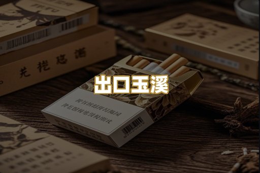 出口玉溪
