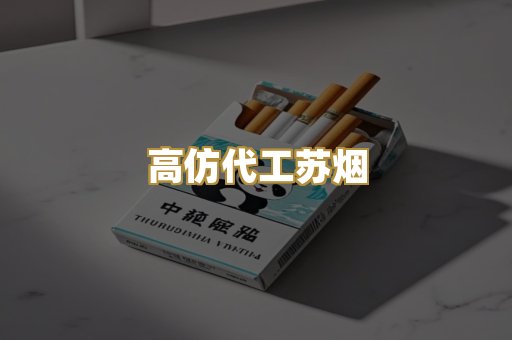 高仿代工苏烟